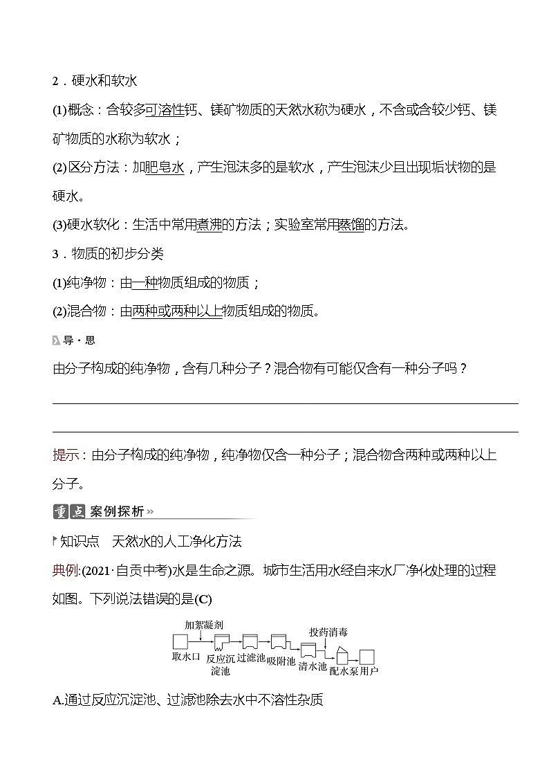 202-2023 鲁教版化学 九年级上册 第二单元 第一节 第2课时 天然水的人工净化 同步练习（教师版）02