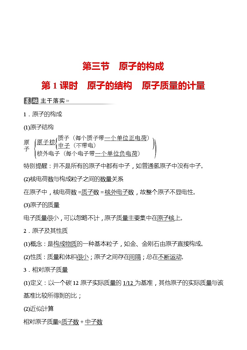 202-2023 鲁教版化学 九年级上册 第二单元 第三节 第1课时 原子的结构 原子质量的计量 同步练习（教师版）第1页