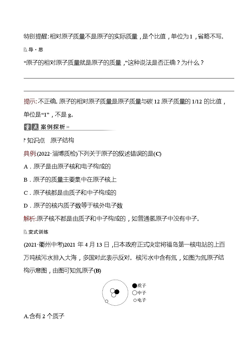 202-2023 鲁教版化学 九年级上册 第二单元 第三节 第1课时 原子的结构 原子质量的计量 同步练习（教师版）第2页