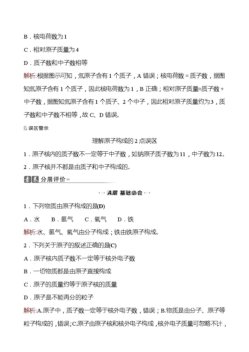 202-2023 鲁教版化学 九年级上册 第二单元 第三节 第1课时 原子的结构 原子质量的计量 同步练习（教师版）第3页