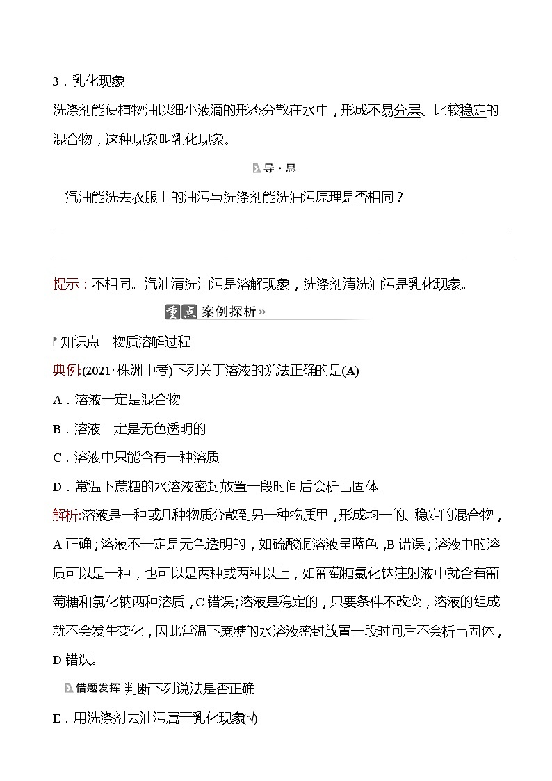 202-2023 鲁教版化学 九年级上册 第三单元 第一节 第1课时 溶解的过程 乳化现象 同步练习（教师版）第2页