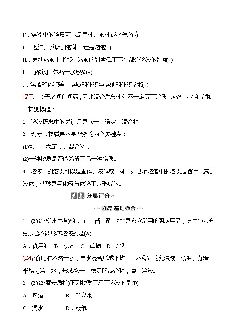 202-2023 鲁教版化学 九年级上册 第三单元 第一节 第1课时 溶解的过程 乳化现象 同步练习（教师版）第3页