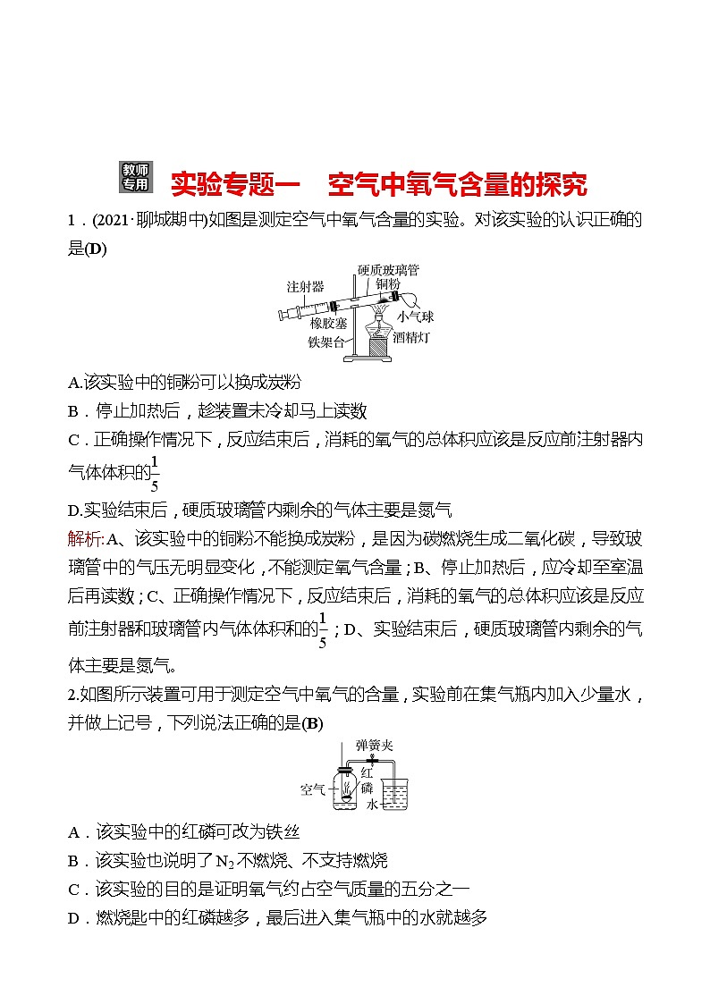 202-2023 鲁教版化学 九年级上册 实验专题一 空气中氧气含量的探究 同步练习（教师版）第1页