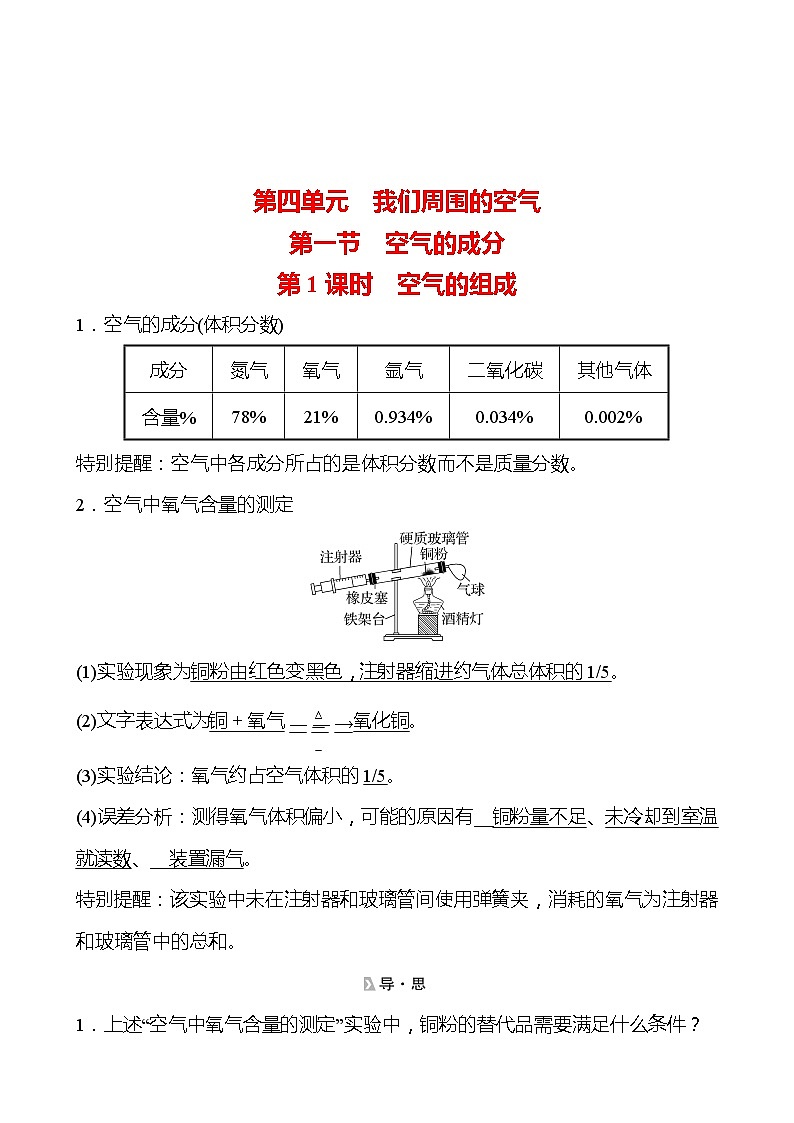 202-2023 鲁教版化学 九年级上册 第四单元 第一节 第1课时 空气的组成 同步练习（教师版）第1页