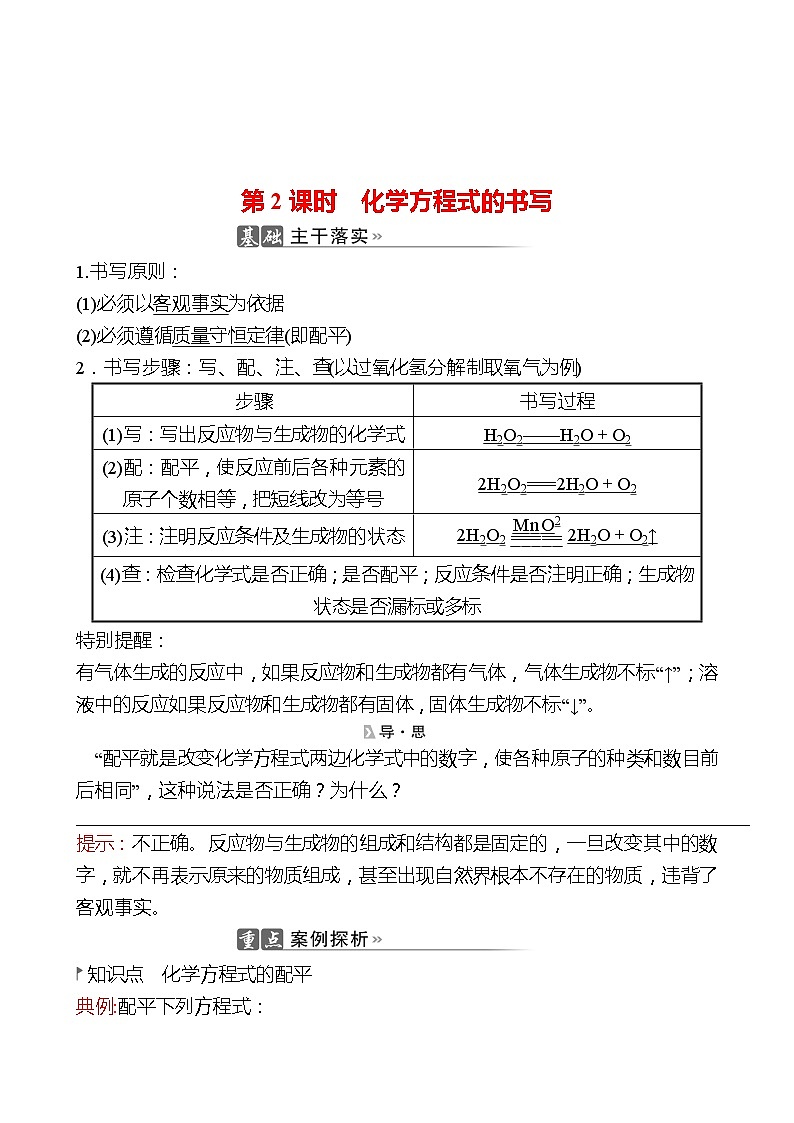 202-2023 鲁教版化学 九年级上册 第五单元 第二节 第2课时 化学方程式的书写 同步练习（教师版）第1页