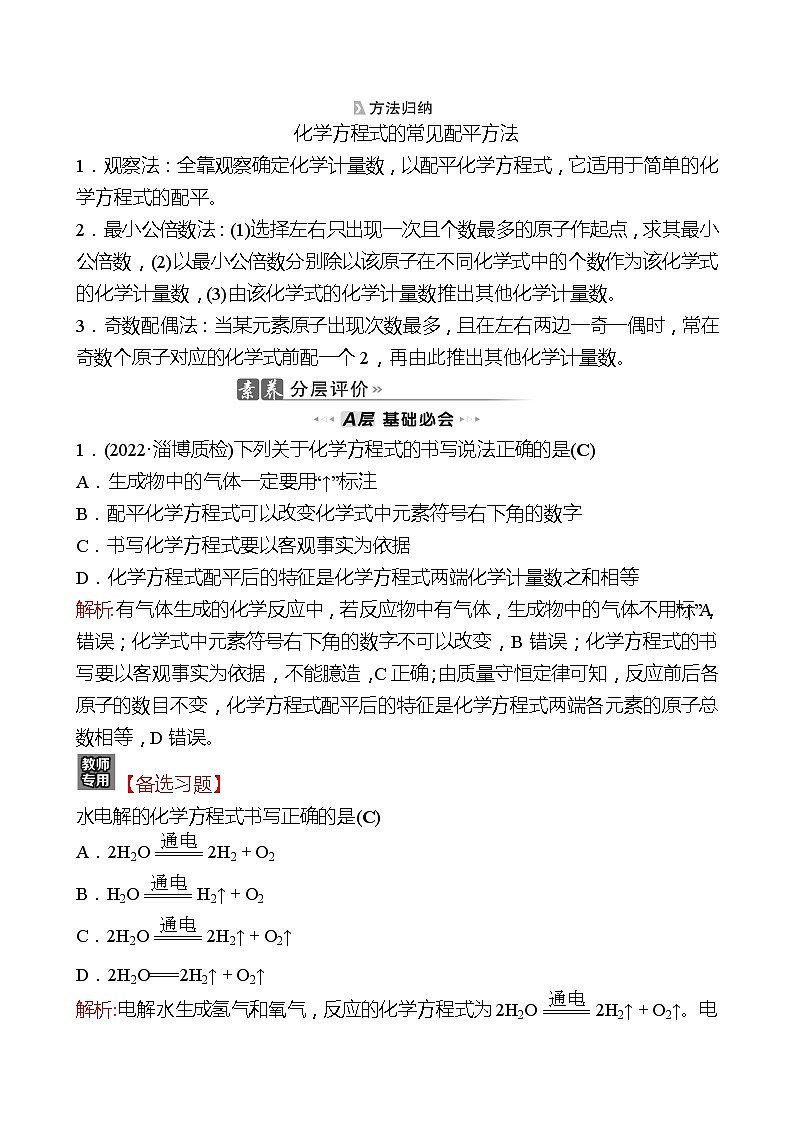 202-2023 鲁教版化学 九年级上册 第五单元 第二节 第2课时 化学方程式的书写 同步练习（教师版）第3页