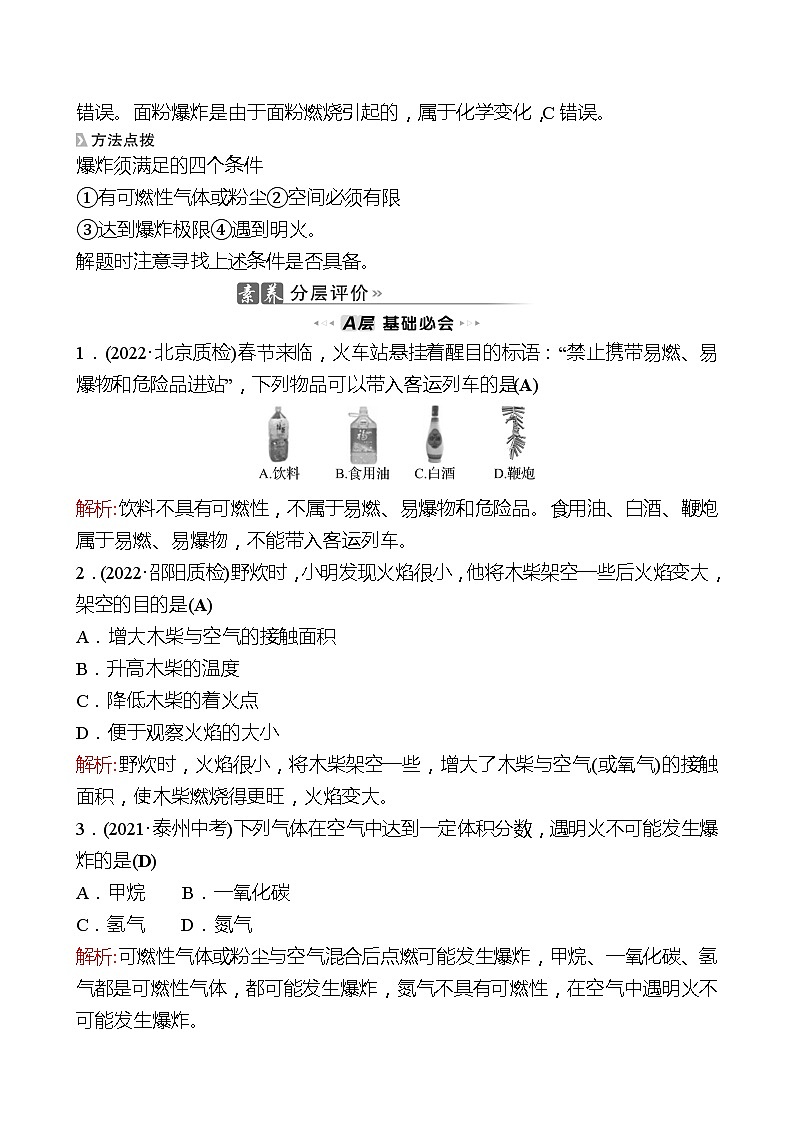 202-2023 鲁教版化学 九年级上册 第六单元 第一节 第2课时 促进燃烧的方法 爆炸 同步练习（教师版）第3页