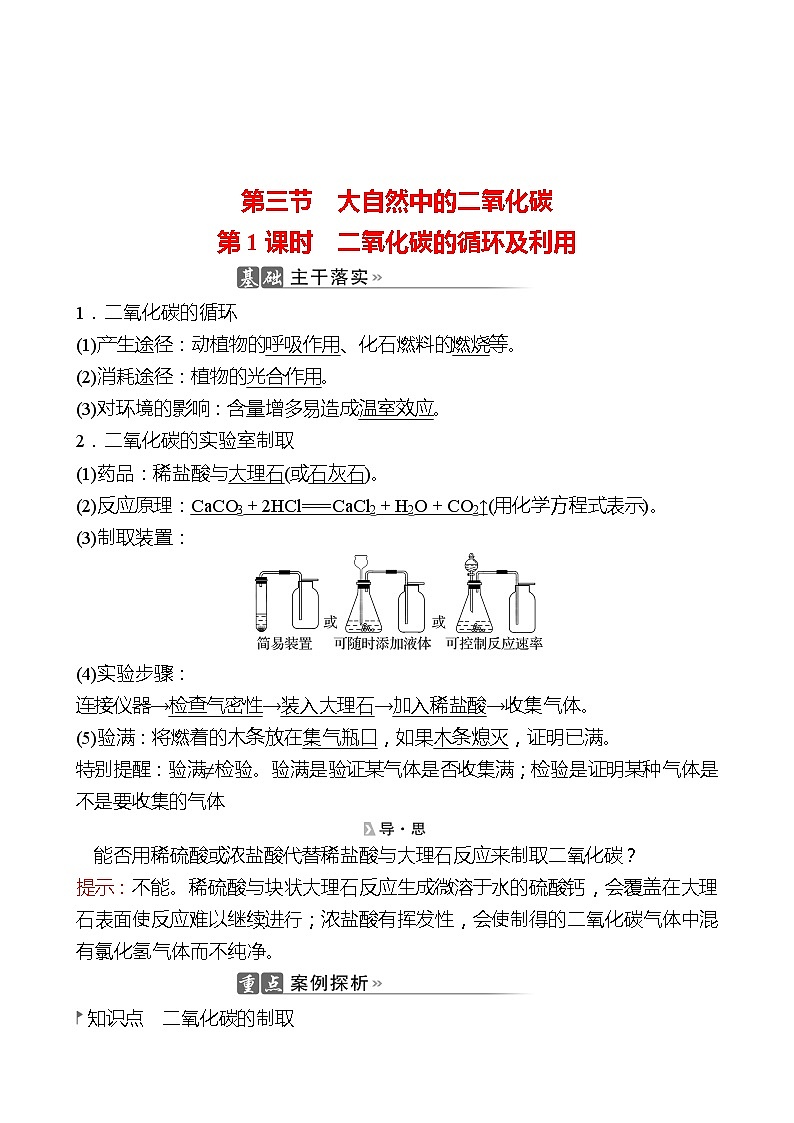 202-2023 鲁教版化学 九年级上册 第六单元 第三节 第1课时 二氧化碳的循环及利用 同步练习（教师版）01