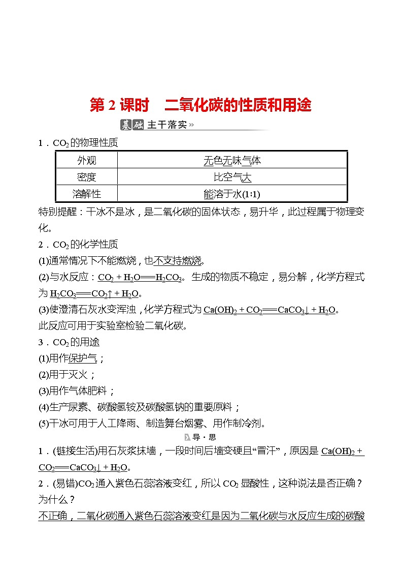 202-2023 鲁教版化学 九年级上册 第六单元 第三节 第2课时 二氧化碳的性质和用途 同步练习（教师版）01