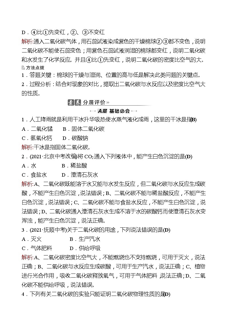 202-2023 鲁教版化学 九年级上册 第六单元 第三节 第2课时 二氧化碳的性质和用途 同步练习（教师版）03