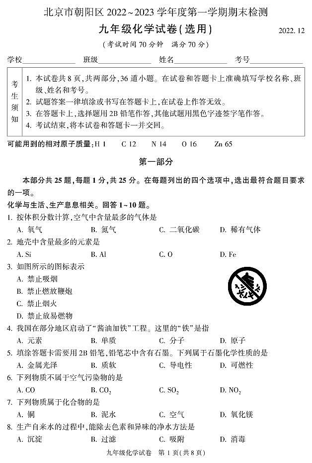 北京市朝阳区2022-2023学年度第一学期期末检测九年级化学试卷含答案第1页