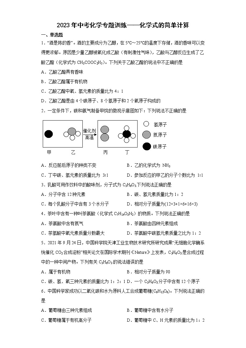 2023年中考化学专题训练——化学式的简单计算第1页