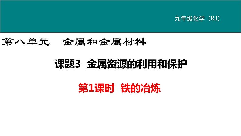 8.3金属资源的利用与保护(1)课件PPT01