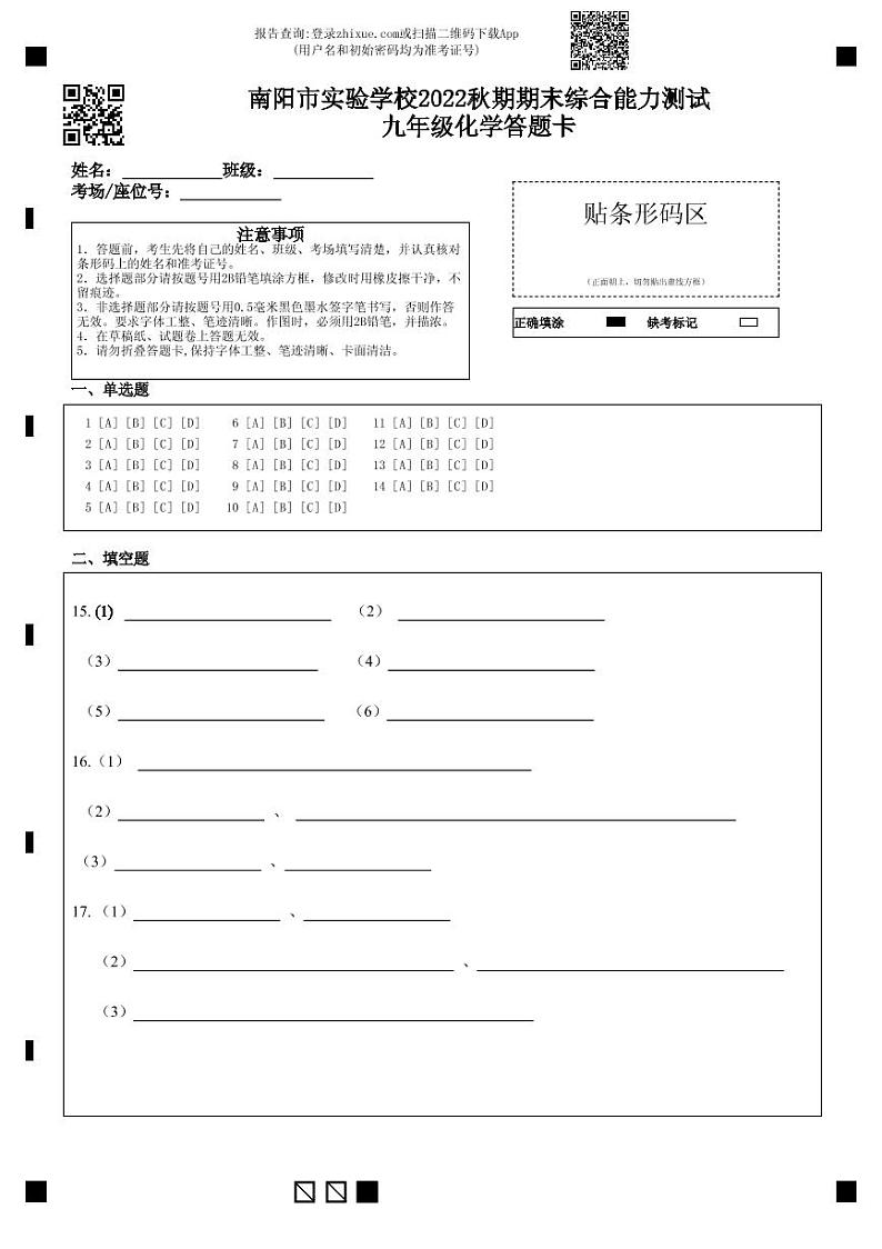 南阳市实验学校2022秋期期末综合能力测试九年级化学答题卡第1页