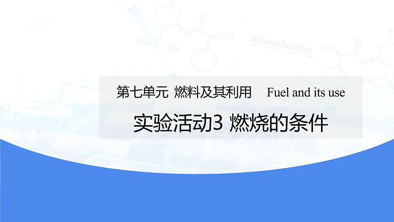 实验活动3 燃烧的条件 课件第1页