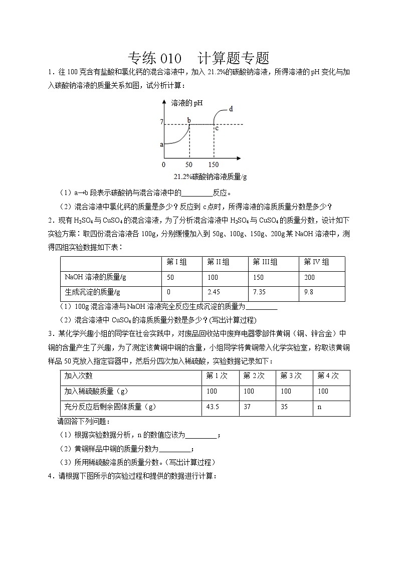 专练10   计算题专题-备战中考化学压轴题提分专练（深圳专用）01