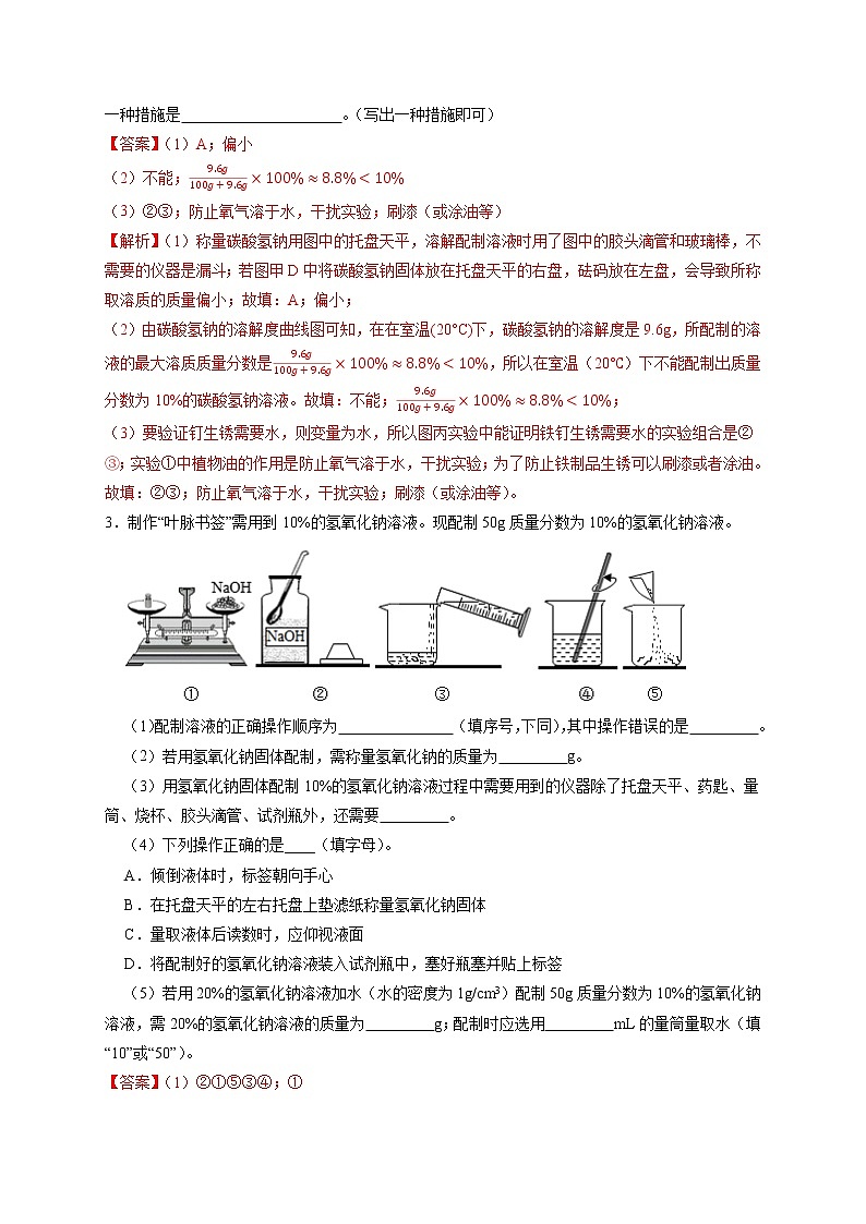 专练09   溶液配制及溶解度专题-备战中考化学压轴题提分专练（深圳专用）03