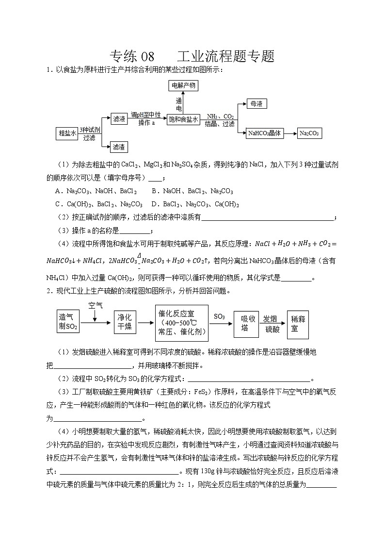 专练08   工业流程题专题（原卷版）-备战中考化学压轴题提分专练（深圳专用）第1页