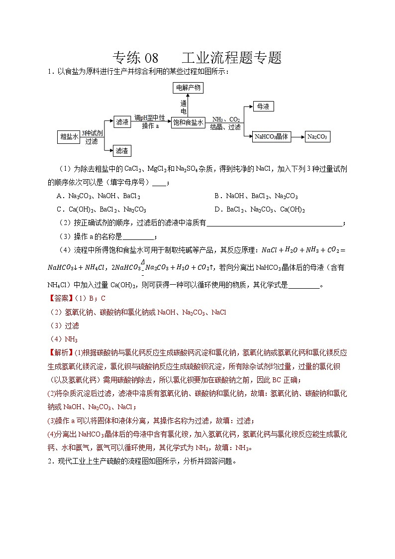 专练08   工业流程题专题（解析版）-备战中考化学压轴题提分专练（深圳专用）第1页