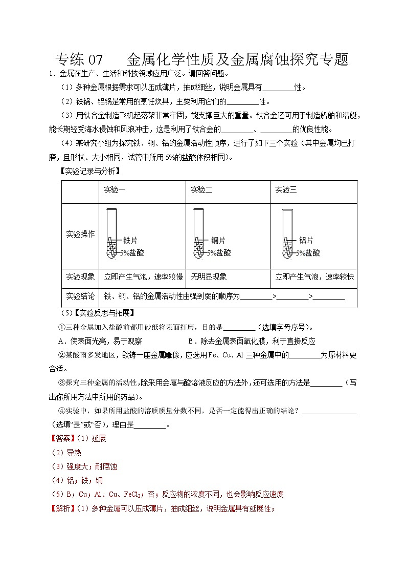 专练07  金属化学性质及金属腐蚀探究专题-备战中考化学压轴题提分专练（深圳专用）01
