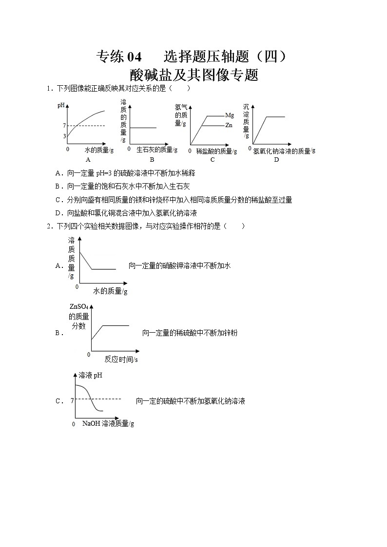 专练04 选择题压轴题（四）酸碱盐及其图像专题-备战中考化学压轴题提分专练（深圳专用）01