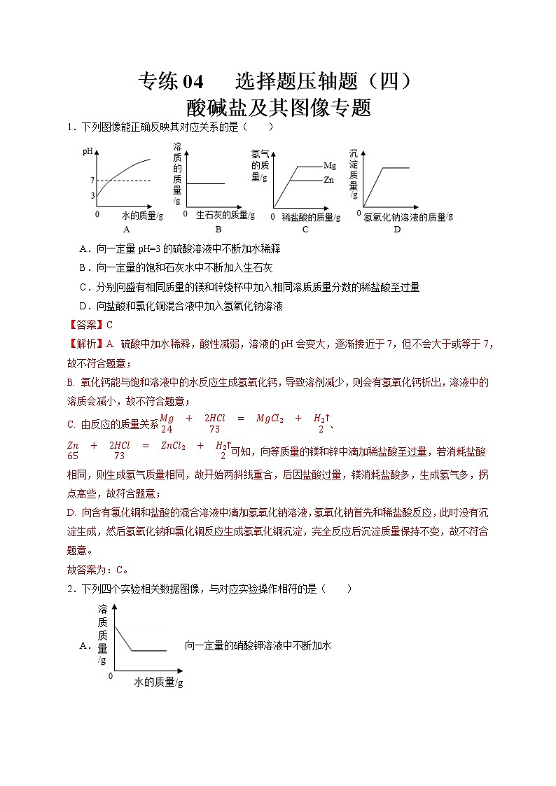 专练04 选择题压轴题（四）酸碱盐及其图像专题-备战中考化学压轴题提分专练（深圳专用）01