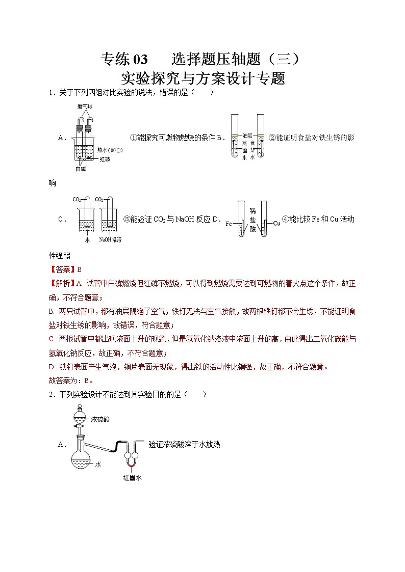 专练03 选择题压轴题（三）实验探究与方案设计专题-备战中考化学压轴题提分专练（深圳专用）01
