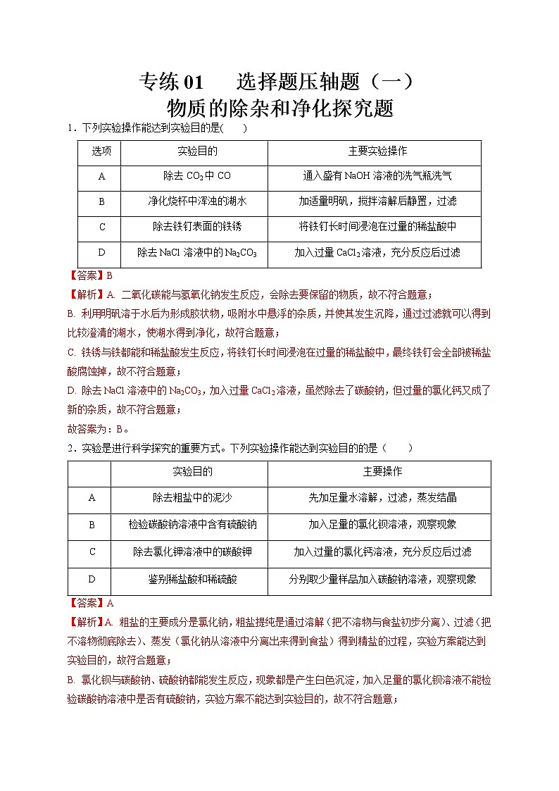 专练01 选择题压轴题（一）物质的除杂和净化探究-备战中考化学压轴题提分专练（深圳专用）01