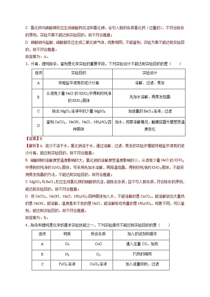 专练01 选择题压轴题（一）物质的除杂和净化探究-备战中考化学压轴题提分专练（深圳专用）02