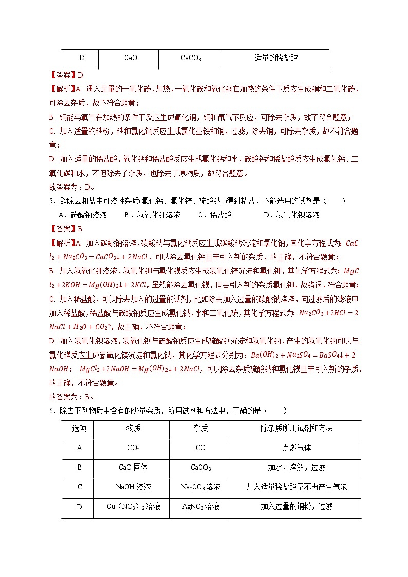 专练01 选择题压轴题（一）物质的除杂和净化探究-备战中考化学压轴题提分专练（深圳专用）03
