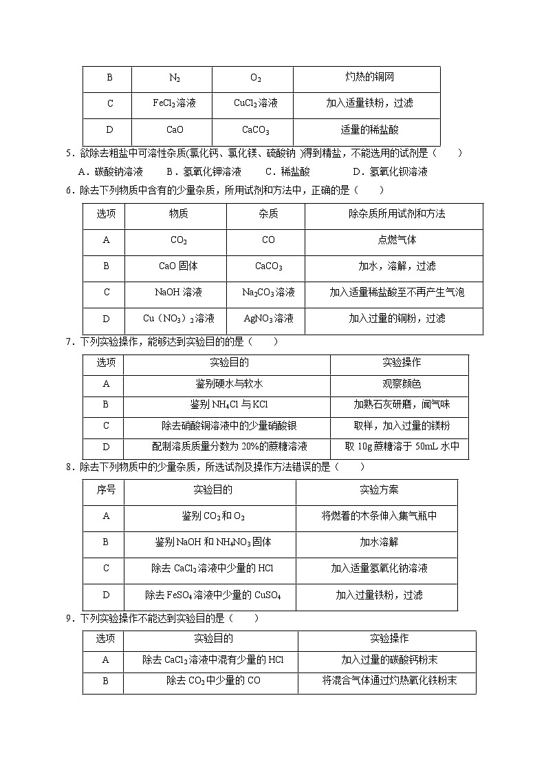 专练01 选择题压轴题（一）物质的除杂和净化探究-备战中考化学压轴题提分专练（深圳专用）02