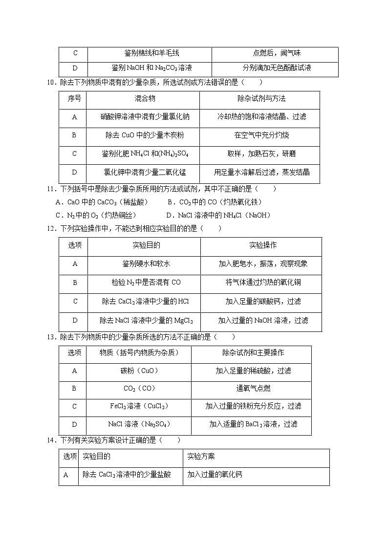 专练01 选择题压轴题（一）物质的除杂和净化探究-备战中考化学压轴题提分专练（深圳专用）03