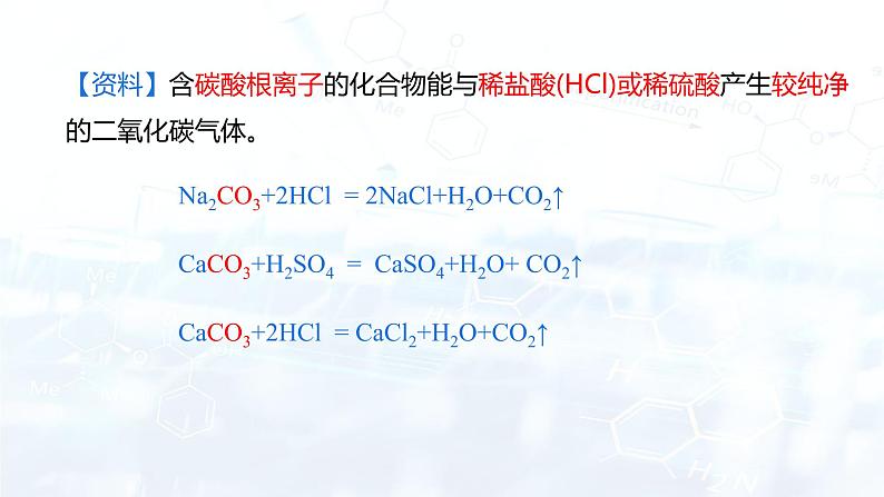 6.2 二氧化碳制取的研究（课件） 九年级化学上册同步精品课堂(人教版)第4页