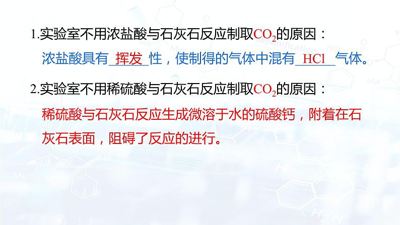 6.2 二氧化碳制取的研究（课件） 九年级化学上册同步精品课堂(人教版)第7页