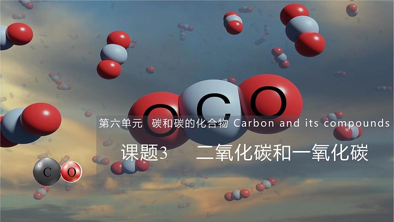 6.3 二氧化碳和一样化碳（课件）第1页