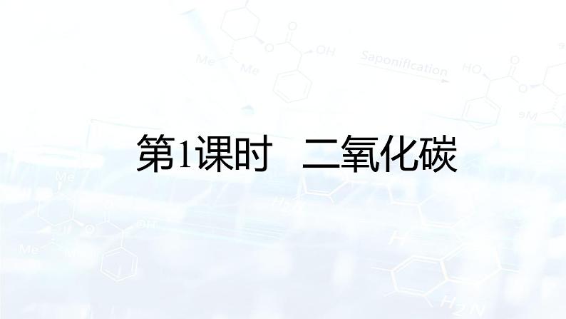 6.3 二氧化碳和一样化碳（课件）第3页