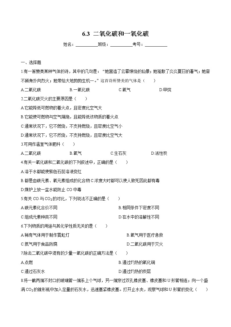 6.3 二氧化碳和一氧化碳（练习） 九年级化学上册同步精品课堂(人教版)无答案第1页