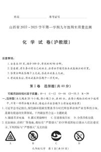 【化学·沪教版】山西省2022 ~ 2023 学年第一学期九年级期未质量监测卷（含答案）