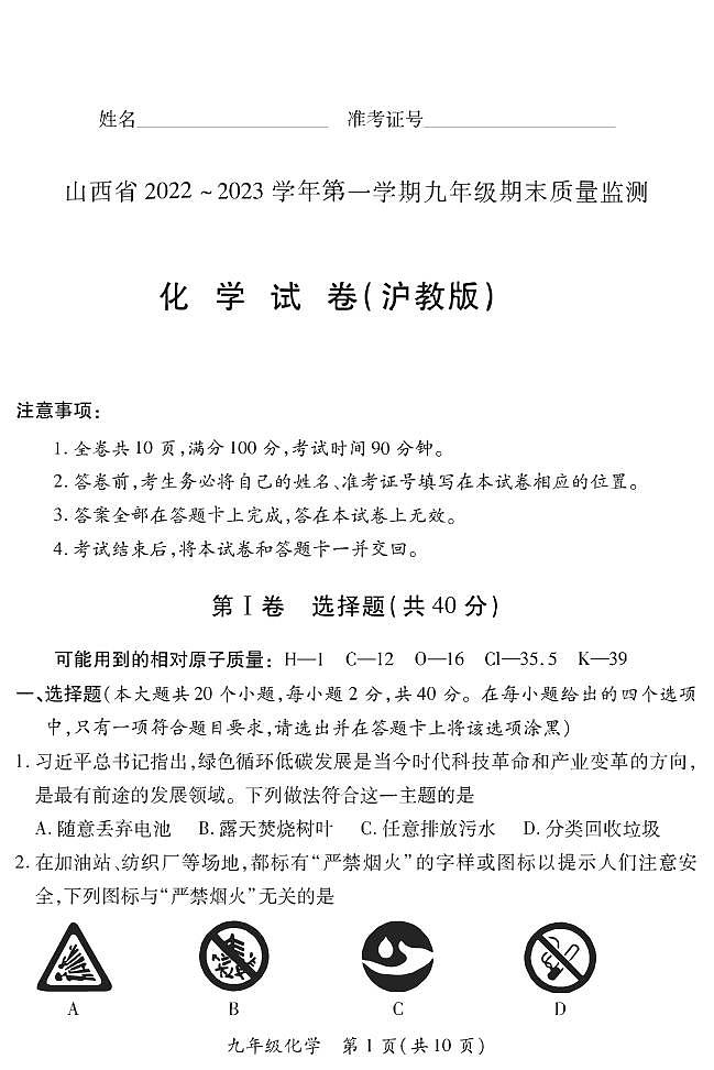 【化学·沪教版】山西省2022 ~ 2023 学年第一学期九年级期未质量监测卷（含答案）第1页