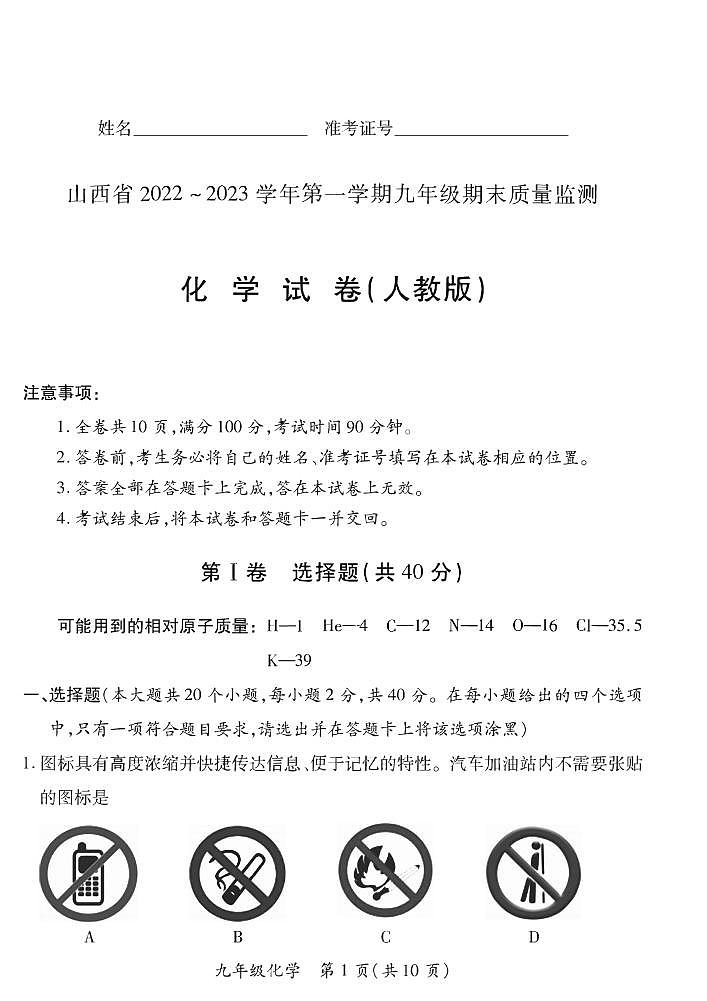 【化学·人教版】山西省2022 ~ 2023 学年第一学期九年级期未质量监测卷（含答案）第1页