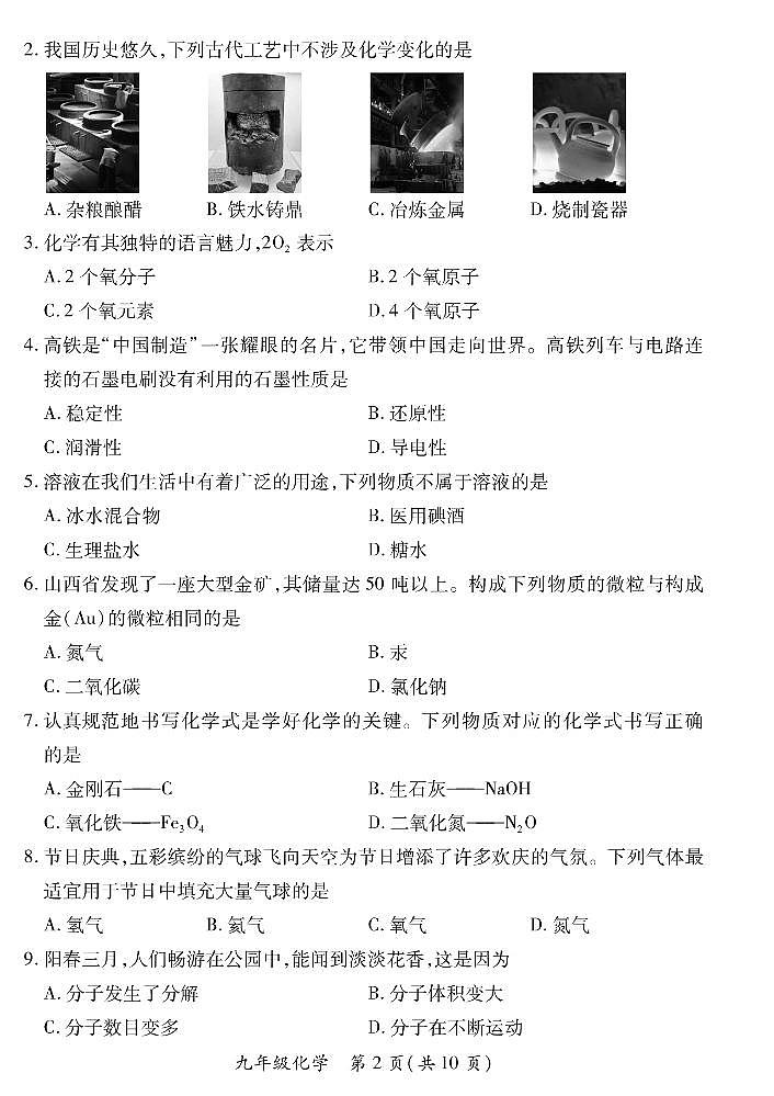 【化学·人教版】山西省2022 ~ 2023 学年第一学期九年级期未质量监测卷（含答案）第2页