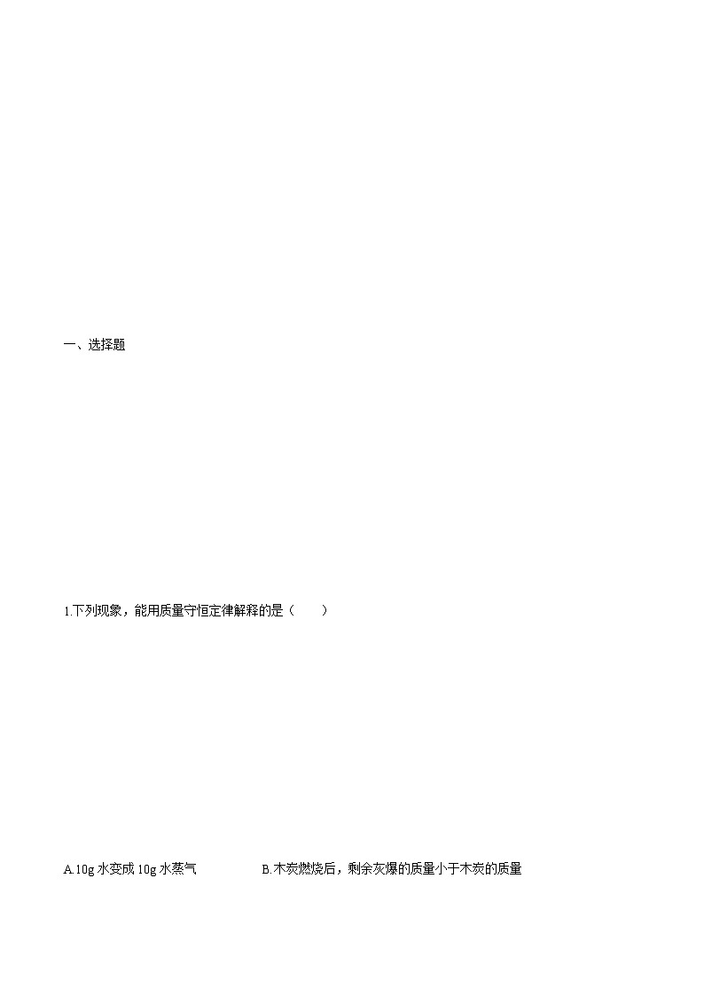 5.1质量守恒定律（练习） 九年级化学上册同步精品课堂(人教版)第2页