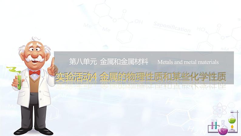 实验活动4 金属的物理性质和某些化学性质（课件）第1页