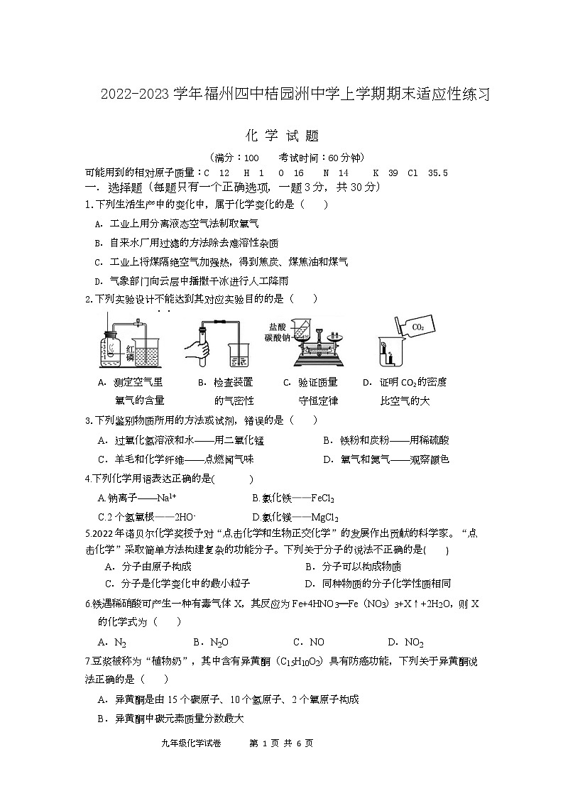 福建省福州市第四中学橘园洲中学2022-2023学年九年级上学期期末适应性练习化学试卷01