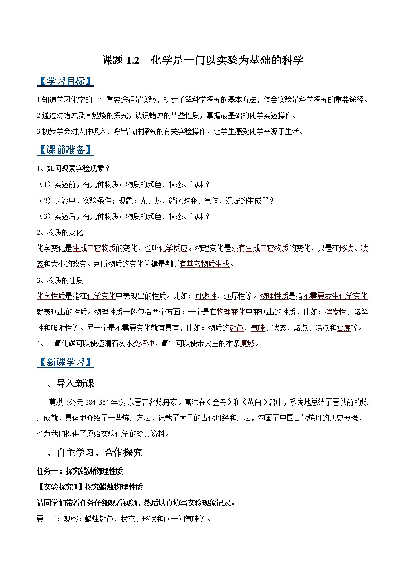 课题1.2 化学是一门以实验为基础的科学-2021-2022学年九年级化学上册精品导学案（解析版）第1页