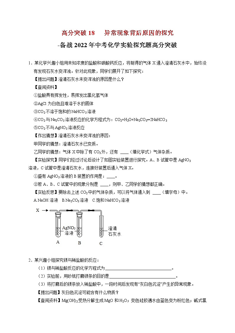 高分突破18  异常现象及其原因的探究-备战中考化学实验探究题高分突破【原卷版】第1页