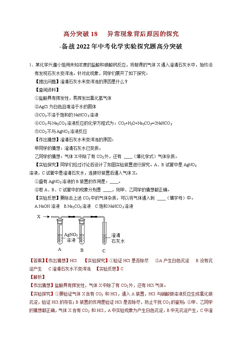 高分突破18  异常现象及其原因的探究-备战中考化学实验探究题高分突破【解析版】第1页