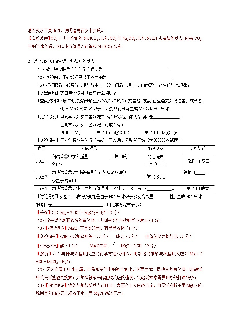 高分突破18  异常现象及其原因的探究-备战中考化学实验探究题高分突破【解析版】第2页