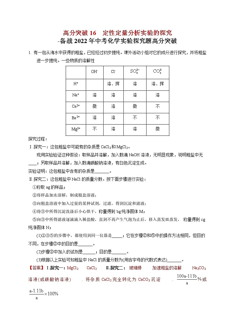 高分突破16  定性定量分析实验的探究-备战中考化学实验探究题高分突破【解析版】第1页
