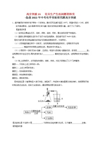 高分突破15  有关生产生活问题的探究-备战中考化学实验探究题高分突破